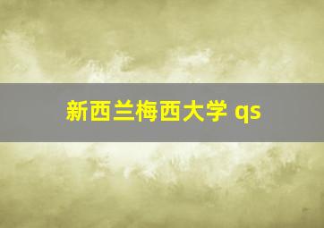 新西兰梅西大学 qs